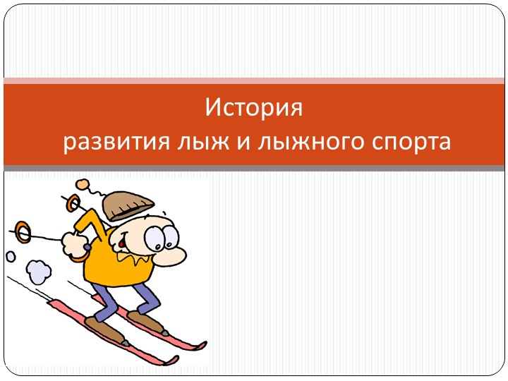История развития лыж и лыжного спорта - Учебники, Презентации и Подготовка к Экзаменам для Школьников на Klass-Uchebnik.com