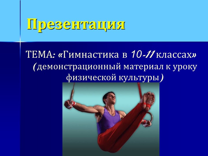 «Гимнастика в 10-11 классах» (демонстрационный материал к уроку физической культуры) - Учебники, Презентации и Подготовка к Экзаменам для Школьников на Klass-Uchebnik.com