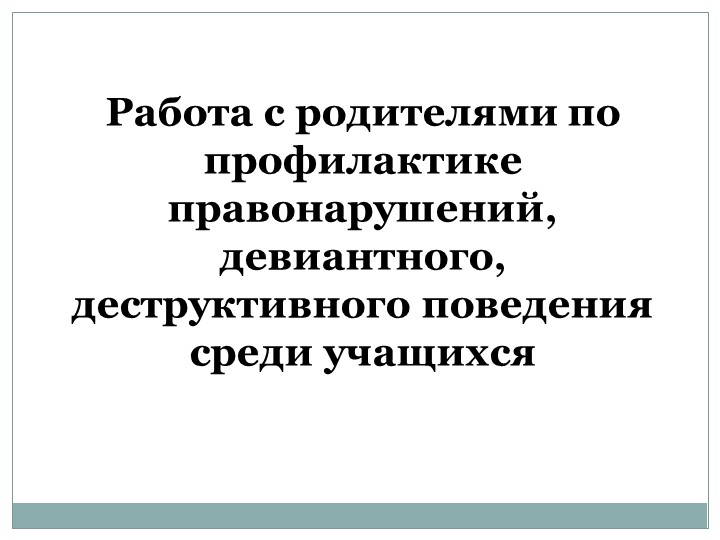 Презентация "Неблагоприятные условия семейного воспитания" - Учебники, Презентации и Подготовка к Экзаменам для Школьников на Klass-Uchebnik.com