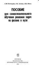 Пособие для самостоятельного обучения решению задач по физике в вузе - Мелёшина А.М., Зотова И.К., Фосс М.А. Учебники, Презентации и Подготовка к Экзаменам для Школьников на Klass-Uchebnik.com