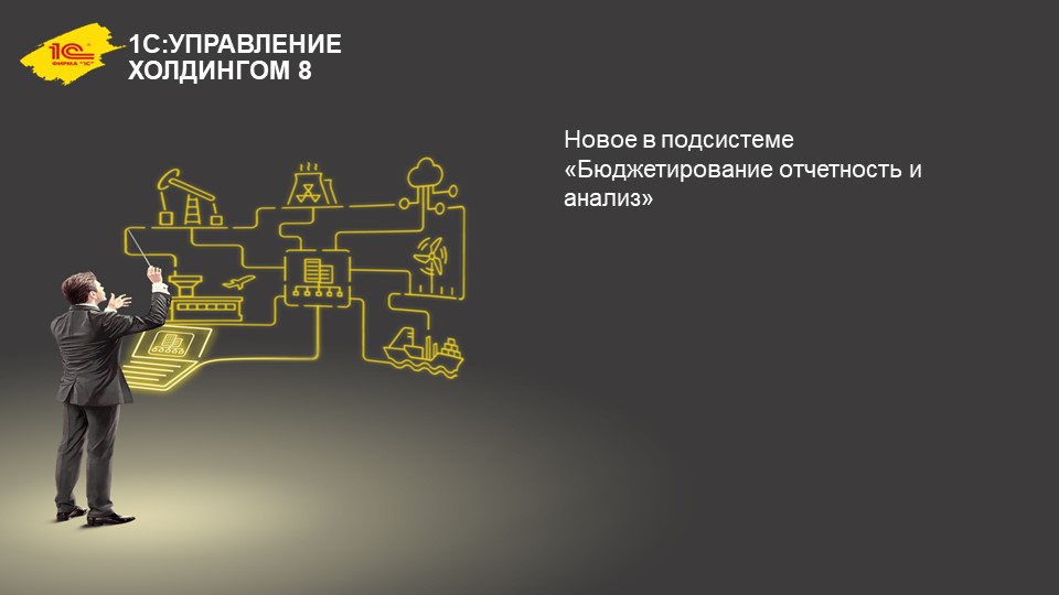 Презентация на тему Новое в подсистеме «Бюджетирование отчетность и анализ» Учебники, Презентации и Подготовка к Экзаменам для Школьников на Klass-Uchebnik.com