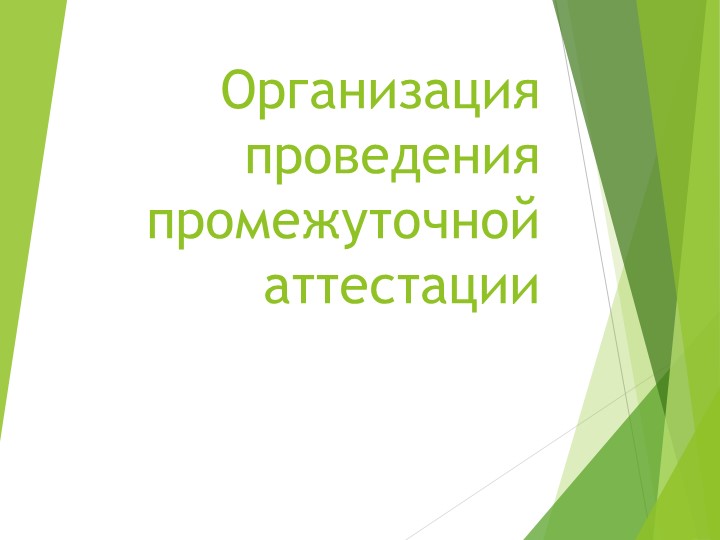 Презентация Организация и проведения промежуточной аттестации - Учебники, Презентации и Подготовка к Экзаменам для Школьников на Klass-Uchebnik.com