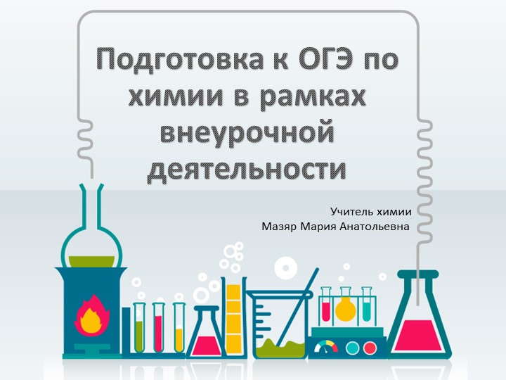Презентация по сдаче ОГЭ по химии Учебники, Презентации и Подготовка к Экзаменам для Школьников на Klass-Uchebnik.com