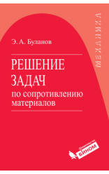 Решение задач по сопротивлению материалов - Буланов Э.А. - Учебники, Презентации и Подготовка к Экзаменам для Школьников на Klass-Uchebnik.com