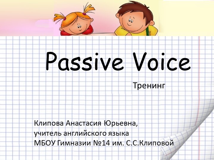 Тренажёр по теме "Passive Voice" - Учебники, Презентации и Подготовка к Экзаменам для Школьников на Klass-Uchebnik.com
