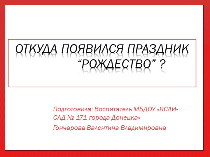 Презентация : Откуда появился праздник "РОЖДЕСТВО?" - Учебники, Презентации и Подготовка к Экзаменам для Школьников на Klass-Uchebnik.com