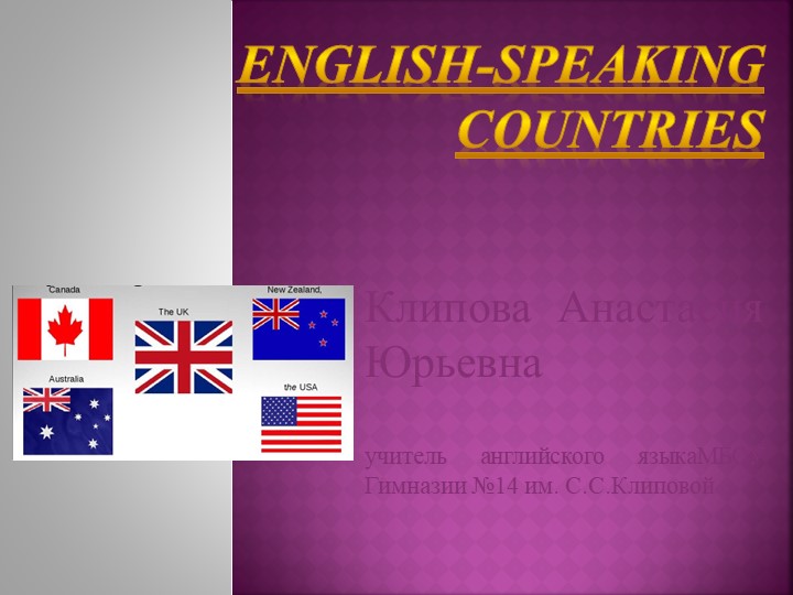 Презентация на тему:"English-speaking countries" - Учебники, Презентации и Подготовка к Экзаменам для Школьников на Klass-Uchebnik.com
