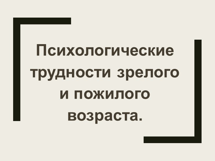 Психологические трудности зрелого и пожилого возраста. Учебники, Презентации и Подготовка к Экзаменам для Школьников на Klass-Uchebnik.com