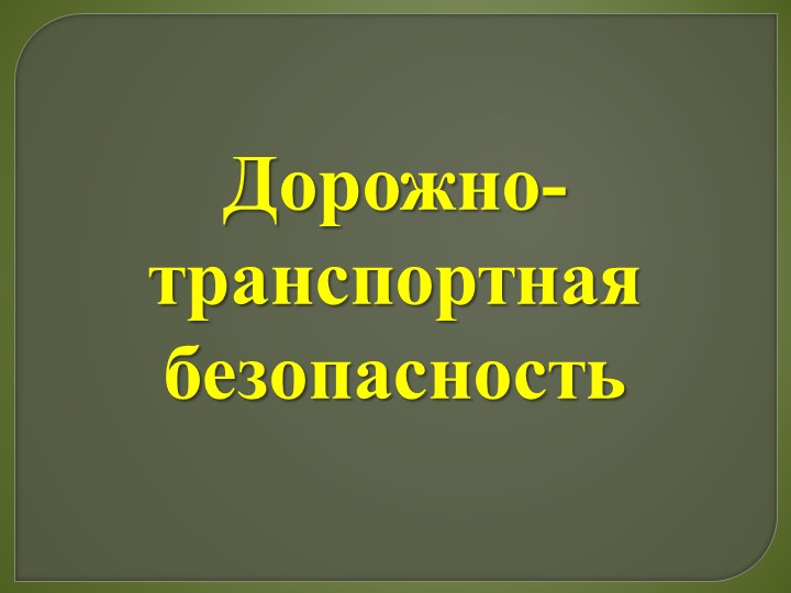 Презентация по ОБЖ 11 класс "Дорожно-транспортная безопасность" - Учебники, Презентации и Подготовка к Экзаменам для Школьников на Klass-Uchebnik.com