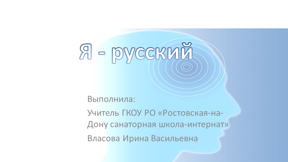 Презентация на тему "Я - русский" для классного часа "Разговоры о важном" - Учебники, Презентации и Подготовка к Экзаменам для Школьников на Klass-Uchebnik.com