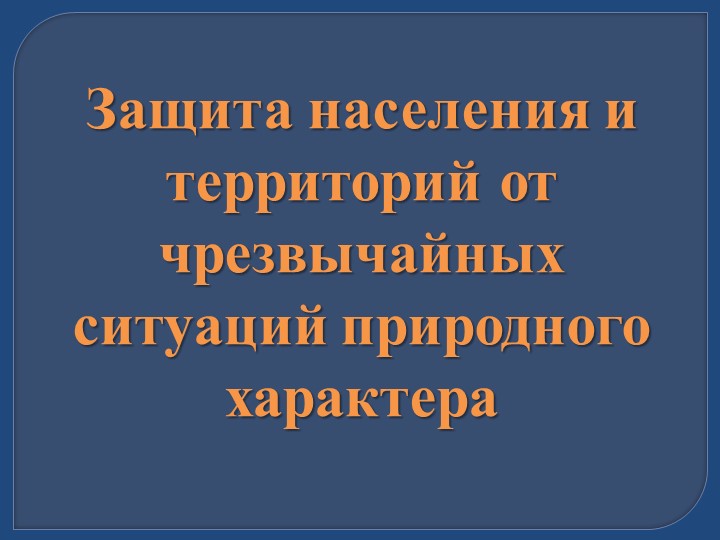 Презентация по ОБЖ 10 класс "Защита населения и территорий от чрезвычайных ситуаций природного характера" Учебники, Презентации и Подготовка к Экзаменам для Школьников на Klass-Uchebnik.com