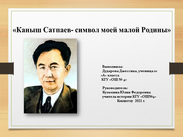 Презентация по истории Казахстана "К.Сатпаев " Учебники, Презентации и Подготовка к Экзаменам для Школьников на Klass-Uchebnik.com