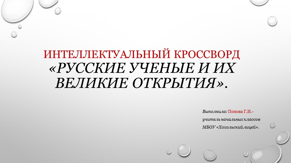 " Интеллектуальный кроссворд "Великие открытия русских ученых". - Учебники, Презентации и Подготовка к Экзаменам для Школьников на Klass-Uchebnik.com