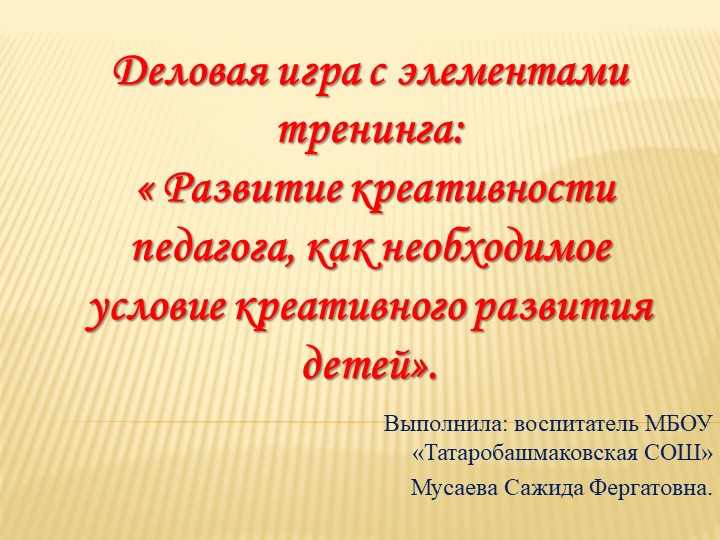 Деловая игра с элементами тренинга - Учебники, Презентации и Подготовка к Экзаменам для Школьников на Klass-Uchebnik.com