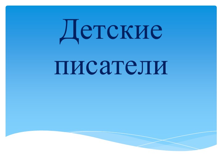 Презентация по литературному чтению "Детские писатели" - Учебники, Презентации и Подготовка к Экзаменам для Школьников на Klass-Uchebnik.com