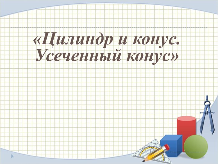 Презентация по математике на тему "Цилиндр и конус. Усеченный конус" (СПО повар-кондитер) - Учебники, Презентации и Подготовка к Экзаменам для Школьников на Klass-Uchebnik.com