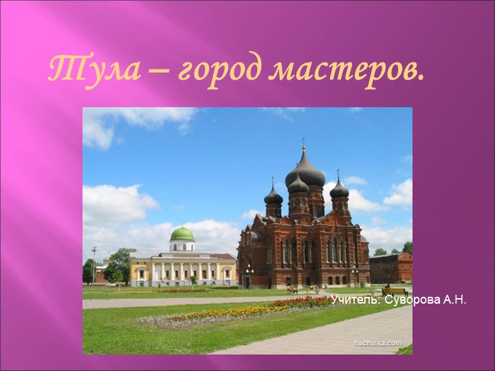 Презентация "Тула - город мастеров" - Учебники, Презентации и Подготовка к Экзаменам для Школьников на Klass-Uchebnik.com