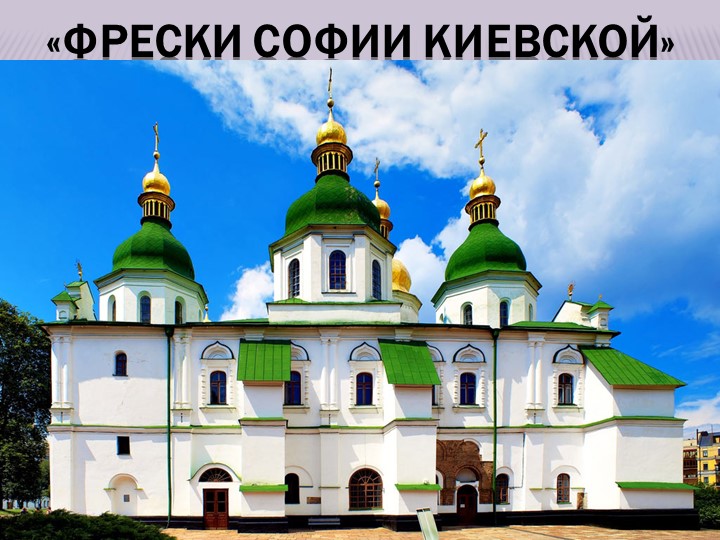 Презентация по музыке "Фрески Софии Киевской" ( 6 класс) - Учебники, Презентации и Подготовка к Экзаменам для Школьников на Klass-Uchebnik.com