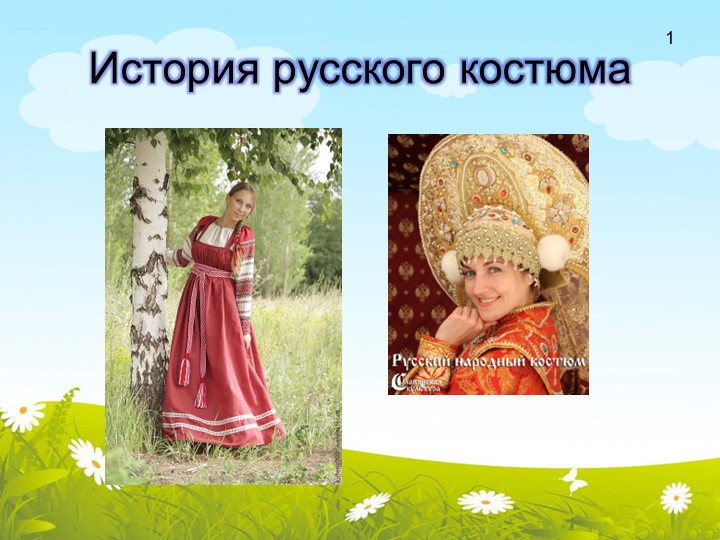 Презентация по Окружающему миру на тему "История русского костюма" - Учебники, Презентации и Подготовка к Экзаменам для Школьников на Klass-Uchebnik.com