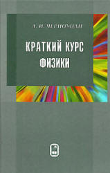 Краткий курс физики - Черноуцан А.И. - Учебники, Презентации и Подготовка к Экзаменам для Школьников на Klass-Uchebnik.com