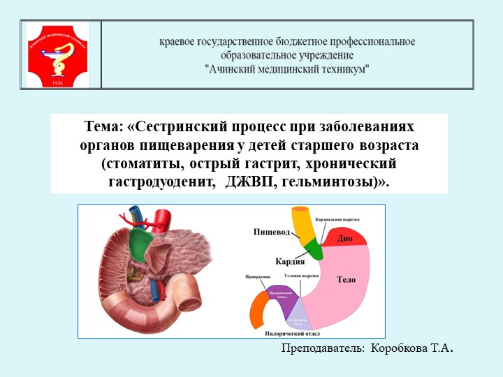 Тема: «Сестринский процесс при заболеваниях органов пищеварения у детей старшего возраста (стоматиты, острый гастрит, хронический гастродуоденит, ДЖВП, гельминтозы)». - Учебники, Презентации и Подготовка к Экзаменам для Школьников на Klass-Uchebnik.com