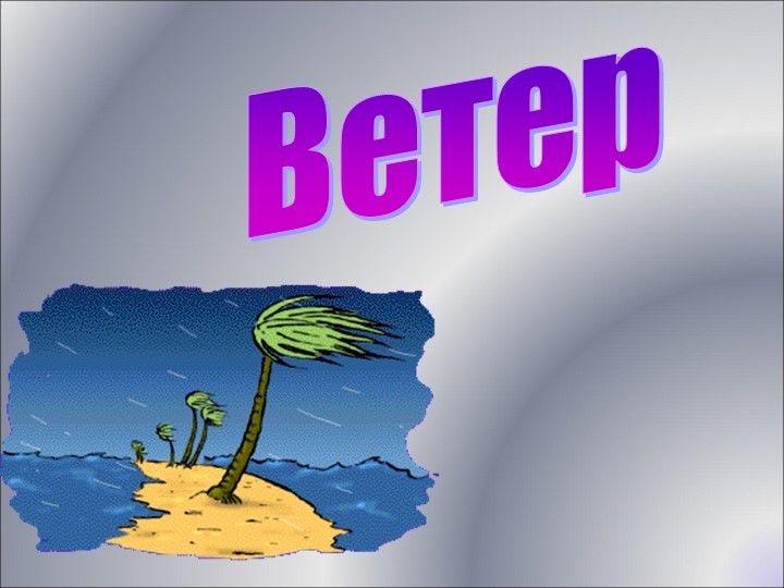 Урок географии 6 класс "Ветер" Учебники, Презентации и Подготовка к Экзаменам для Школьников на Klass-Uchebnik.com