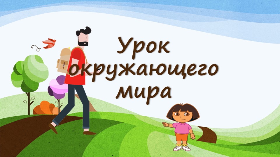 Презентация по окружающему миру (3 класс) : "Органы чувств". Учебники, Презентации и Подготовка к Экзаменам для Школьников на Klass-Uchebnik.com