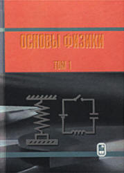 Курс общей физики. Основы физики. В 2 томах - Кингсеп А.С., Белонучкин В.Е. и др. Учебники, Презентации и Подготовка к Экзаменам для Школьников на Klass-Uchebnik.com