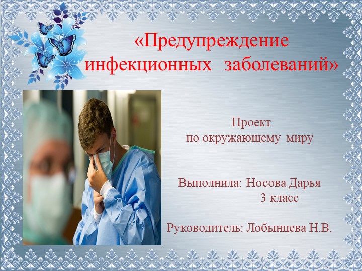 Презентация ученического проекта по окружающему миру " Умей предупреждать болезни" - Учебники, Презентации и Подготовка к Экзаменам для Школьников на Klass-Uchebnik.com