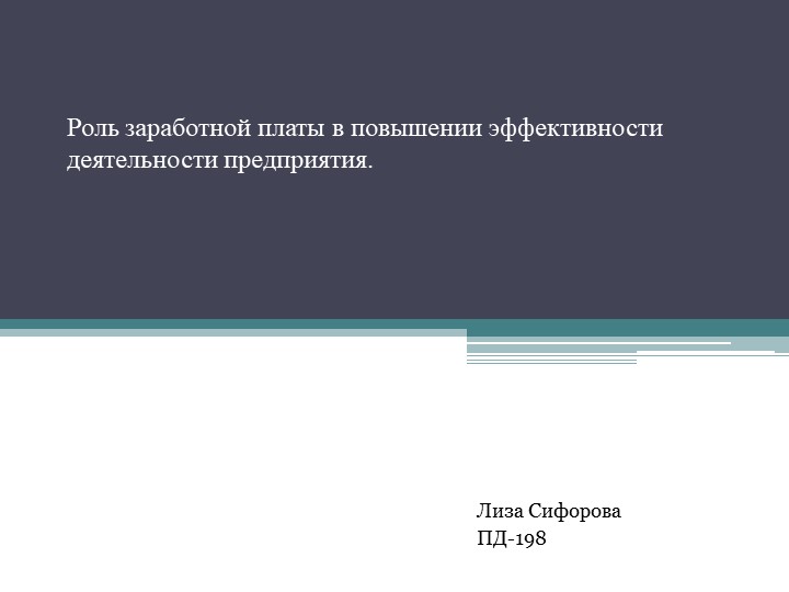 Презентация по экономике на тему" Роль заработной платы в повышении эффективности деятельности предприятия." - Учебники, Презентации и Подготовка к Экзаменам для Школьников на Klass-Uchebnik.com