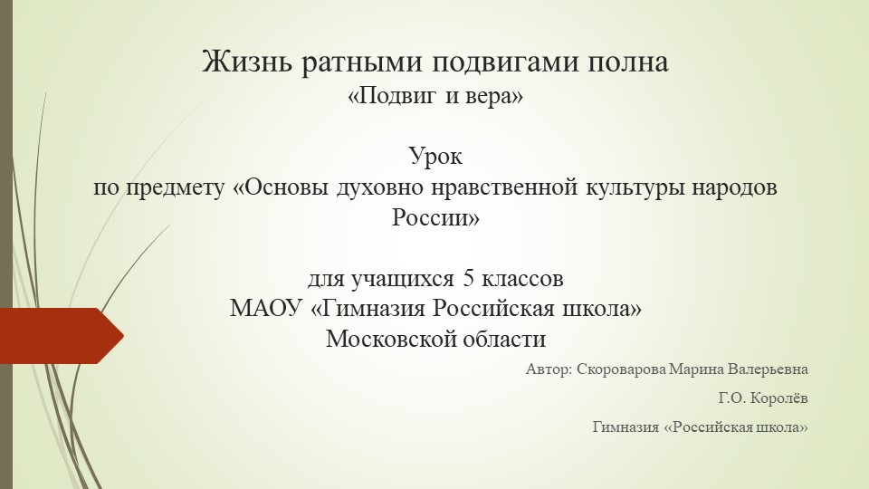 Презентация "Жизнь ратными подвигами полна" (5 класс) - Учебники, Презентации и Подготовка к Экзаменам для Школьников на Klass-Uchebnik.com