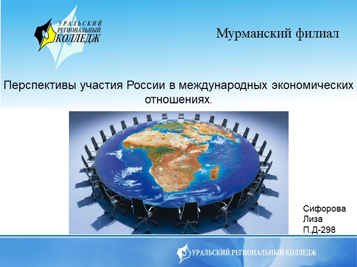Презентация по экономике на тему "Перспективы участия России в международных экономических отношениях." - Учебники, Презентации и Подготовка к Экзаменам для Школьников на Klass-Uchebnik.com