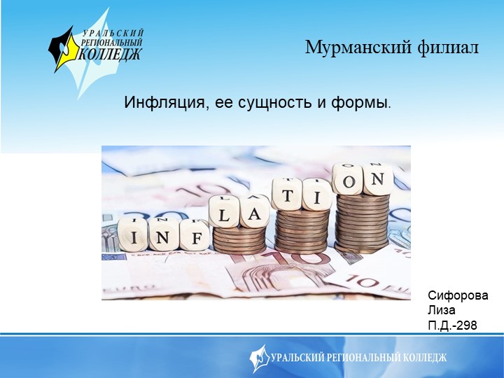 Презентация по экономике на тему "Инфляция" - Учебники, Презентации и Подготовка к Экзаменам для Школьников на Klass-Uchebnik.com