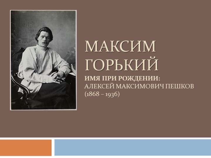 Урок Максим Горький. Роман «Фома Гордеев» - Учебники, Презентации и Подготовка к Экзаменам для Школьников на Klass-Uchebnik.com