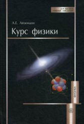 Курс физики - Айзенцон А.Е. Учебники, Презентации и Подготовка к Экзаменам для Школьников на Klass-Uchebnik.com