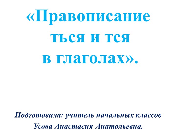 Презентация "Правописание ться и тся в глаголах" (русский язык 4 класс) - Учебники, Презентации и Подготовка к Экзаменам для Школьников на Klass-Uchebnik.com