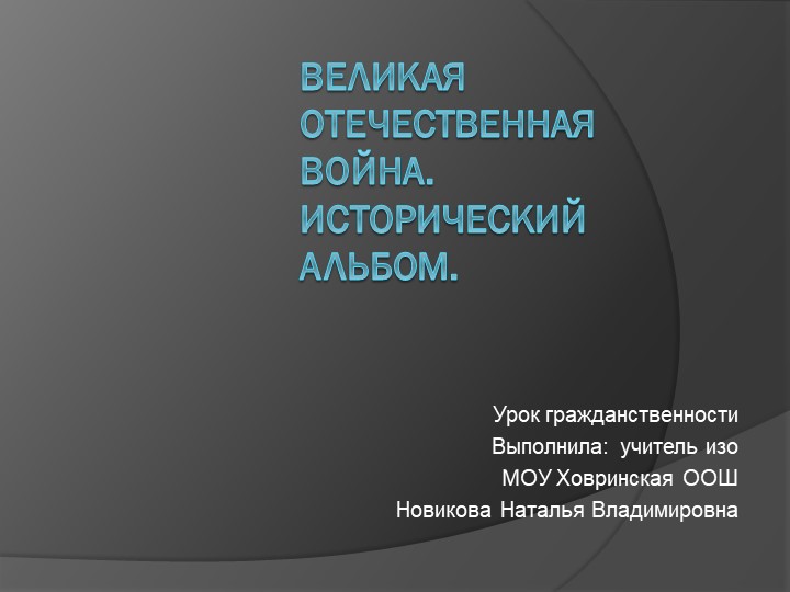 Презентация "Великая Отечественная война. Исторический альбом" Учебники, Презентации и Подготовка к Экзаменам для Школьников на Klass-Uchebnik.com