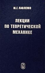 Лекции по теоретической механике - Павленко Ю.Г. Учебники, Презентации и Подготовка к Экзаменам для Школьников на Klass-Uchebnik.com