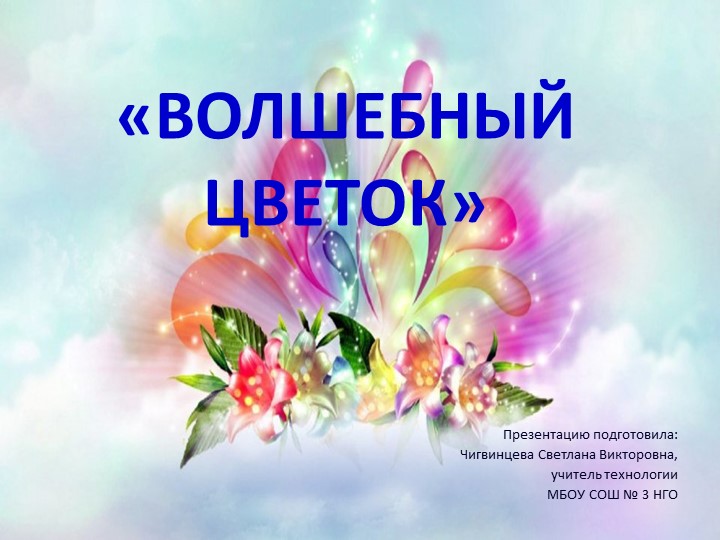 Презентация по технологии мастер - класс по изготовлению "Волшебного цветка" Учебники, Презентации и Подготовка к Экзаменам для Школьников на Klass-Uchebnik.com