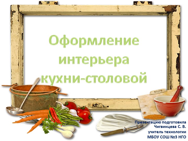 Презентация по теме "Оформление интерьера кухни-столовой" - Учебники, Презентации и Подготовка к Экзаменам для Школьников на Klass-Uchebnik.com