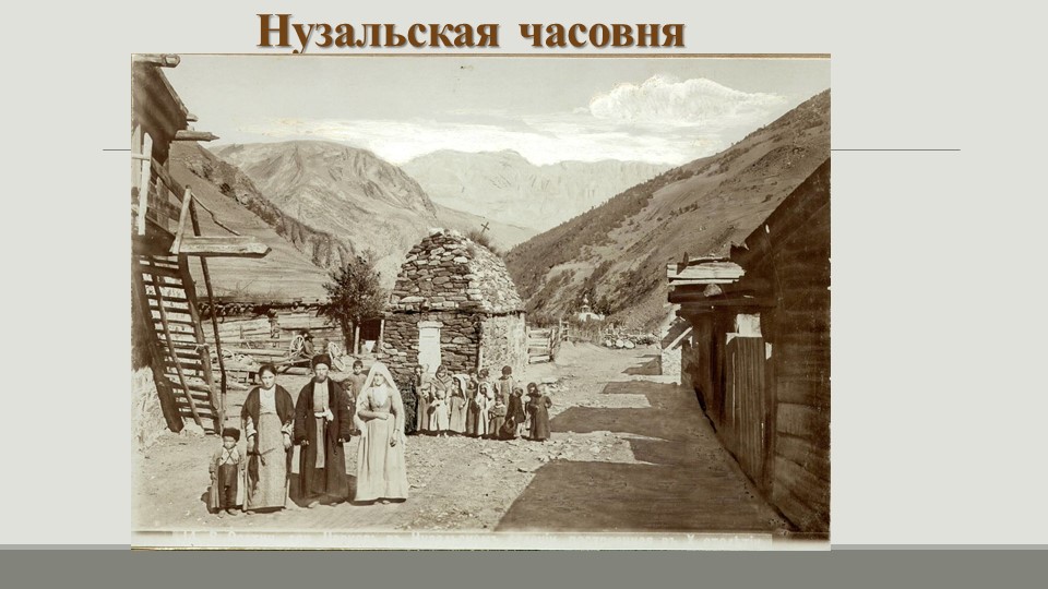 Презентация на тему «Нузалы аргъуан» Учебники, Презентации и Подготовка к Экзаменам для Школьников на Klass-Uchebnik.com