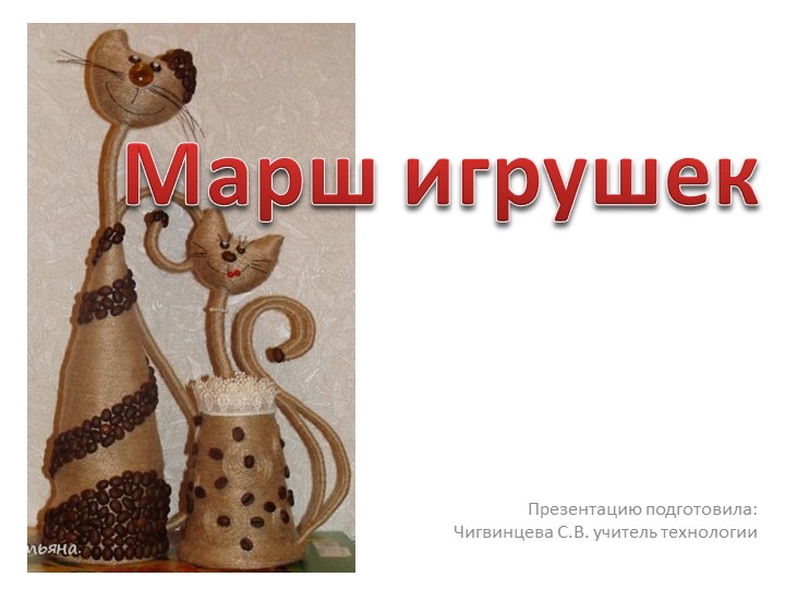 Презентация по технологии мастер-класс поделки из проволоки - Учебники, Презентации и Подготовка к Экзаменам для Школьников на Klass-Uchebnik.com