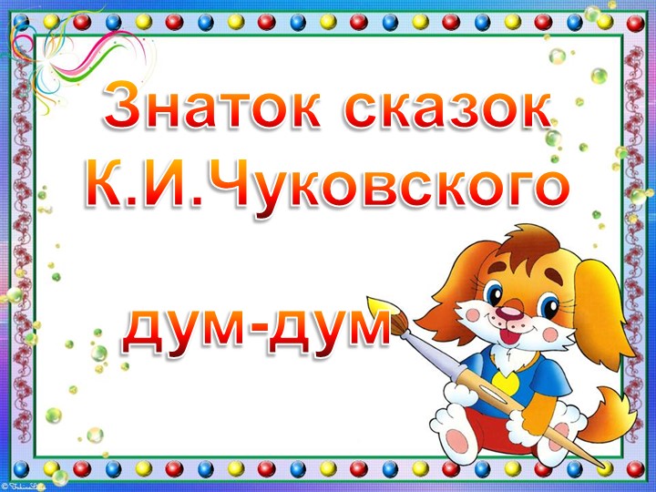 Презентация Игры Дум-Дум "Сказки К.И.Чуковского" - Учебники, Презентации и Подготовка к Экзаменам для Школьников на Klass-Uchebnik.com