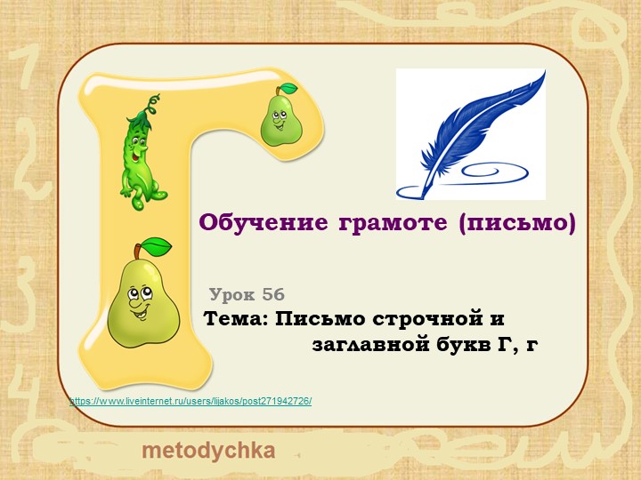 Презентация, обучение грамоте "Письмо заглавной и строчной буквы Г, г" - Учебники, Презентации и Подготовка к Экзаменам для Школьников на Klass-Uchebnik.com