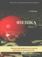 Методические указания по выполнению индивидуальных заданий по физике - Исаков А.Я. Учебники, Презентации и Подготовка к Экзаменам для Школьников на Klass-Uchebnik.com