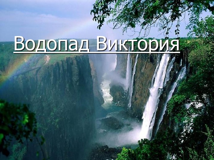 Презентация по географии "водопад Виктория" 7 класс Учебники, Презентации и Подготовка к Экзаменам для Школьников на Klass-Uchebnik.com