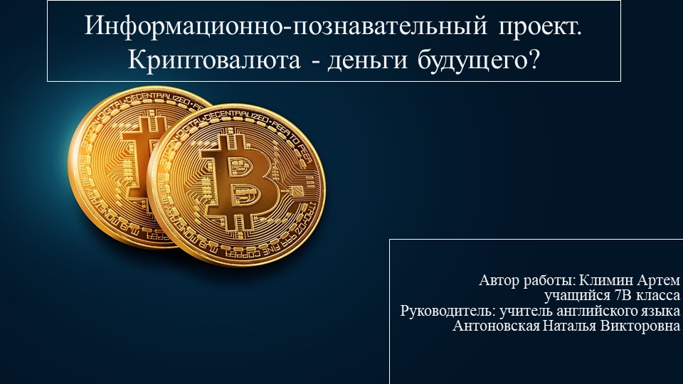 Презентация к проекту 7 класса по английскому языку "Криптовалюта" - Учебники, Презентации и Подготовка к Экзаменам для Школьников на Klass-Uchebnik.com