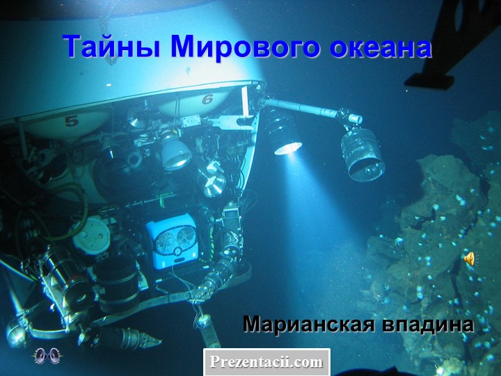 Презентация по географии "Марианская впадина" 7кл. Учебники, Презентации и Подготовка к Экзаменам для Школьников на Klass-Uchebnik.com
