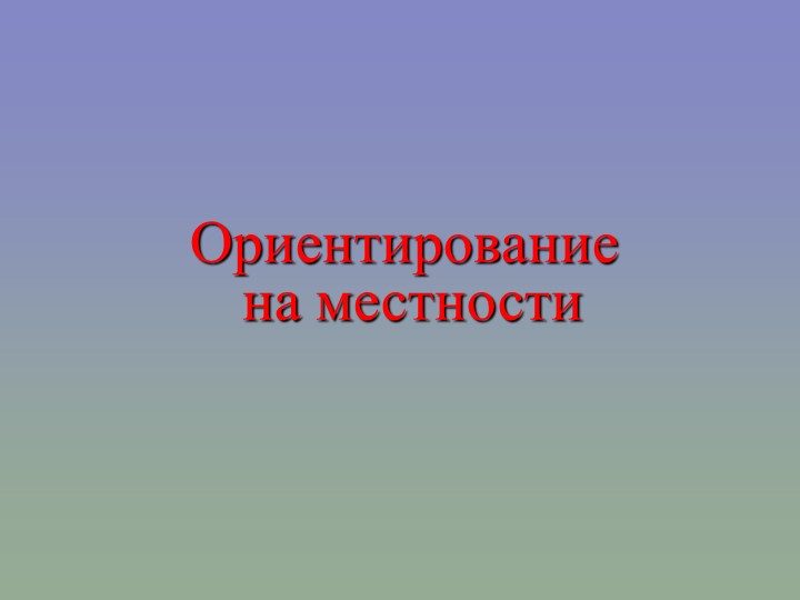 Презентация по географии"Ориентирование на местности" 5 кл. - Учебники, Презентации и Подготовка к Экзаменам для Школьников на Klass-Uchebnik.com