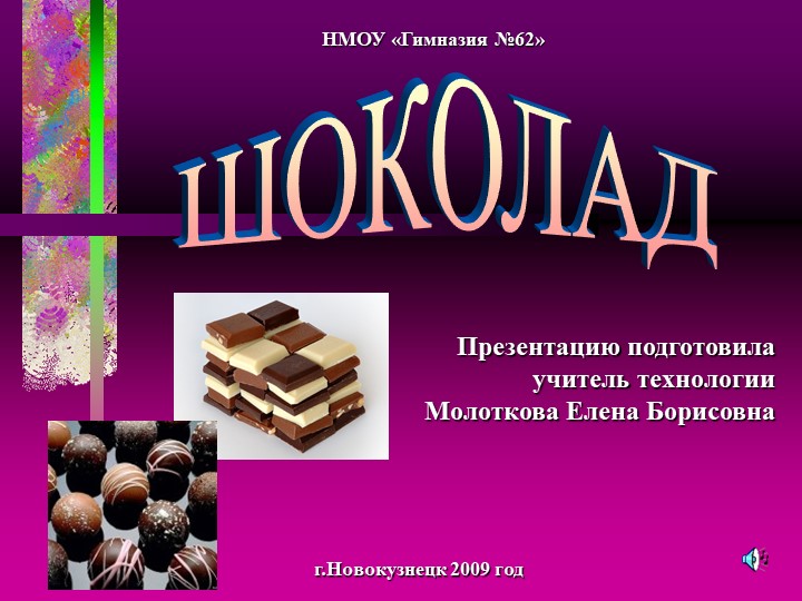 ПРЕЗЕНТАЦИЯ ПО ТЕХНОЛОГИИ "Шоколад" Учебники, Презентации и Подготовка к Экзаменам для Школьников на Klass-Uchebnik.com